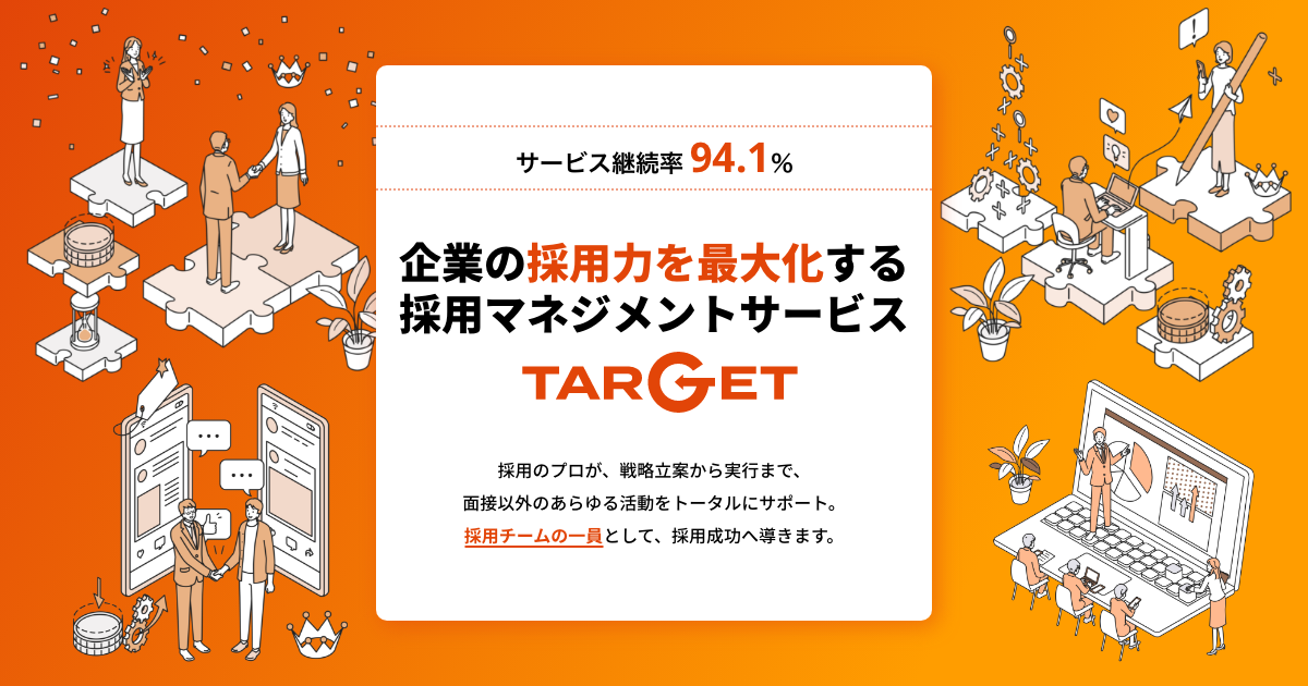 企業の採用力を最大化する採用マネジメントサービス TARGET